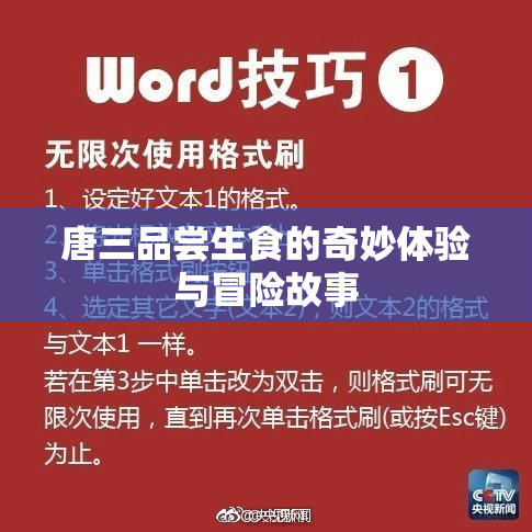 唐三品尝生食的奇妙体验与冒险故事