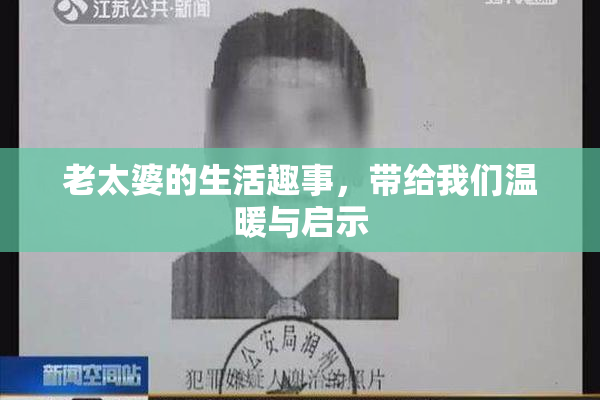 老太婆的生活趣事，带给我们温暖与启示