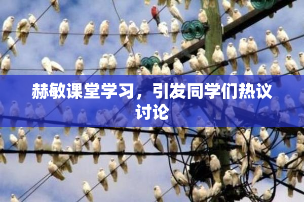 赫敏课堂学习，引发同学们热议讨论
