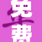 免费看的黄Ν引发热议，究竟是什么原因？