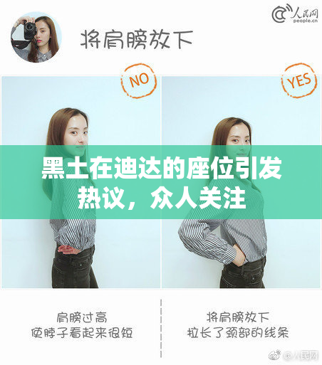 黑土在迪达的座位引发热议，众人关注