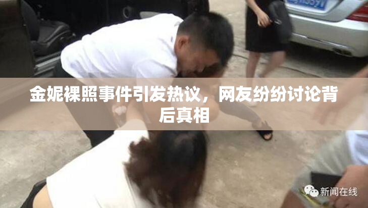 金妮裸照事件引发热议，网友纷纷讨论背后真相