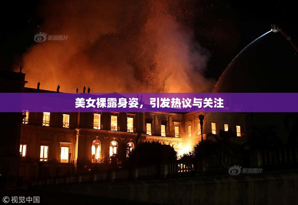 美女裸露身姿，引发热议与关注