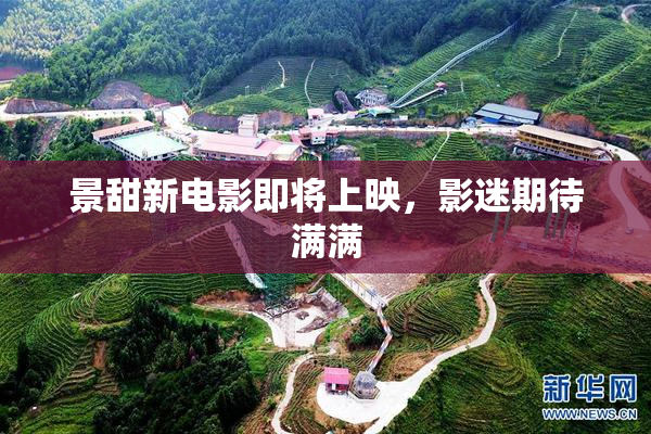 景甜新电影即将上映，影迷期待满满