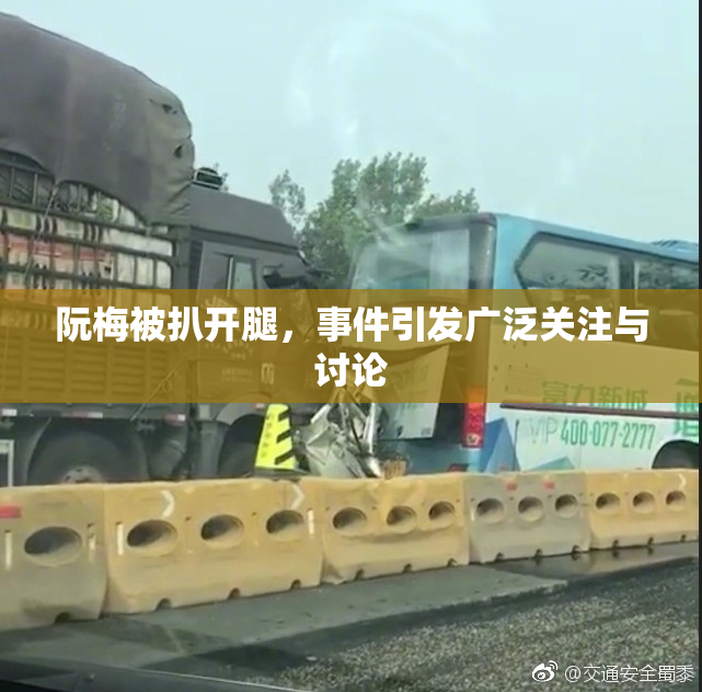 阮梅被扒开腿，事件引发广泛关注与讨论