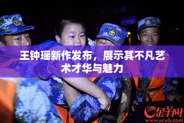 王钟瑶新作发布，展示其不凡艺术才华与魅力