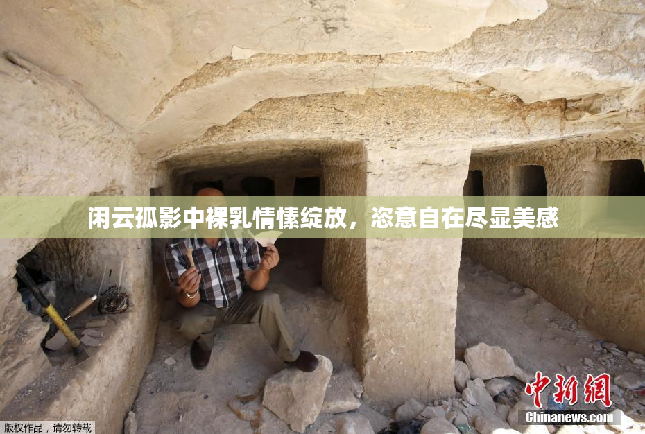 闲云孤影中裸乳情愫绽放，恣意自在尽显美感