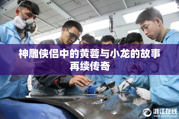 神雕侠侣中的黄蓉与小龙的故事再续传奇