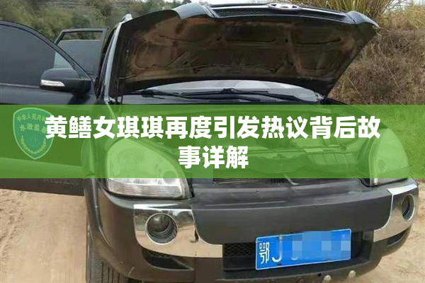 黄鳝女琪琪再度引发热议背后故事详解
