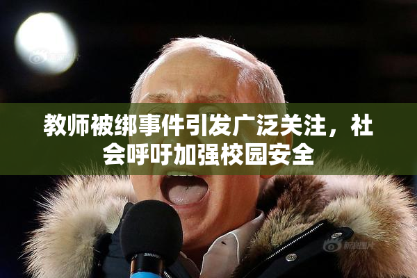 教师被绑事件引发广泛关注，社会呼吁加强校园安全