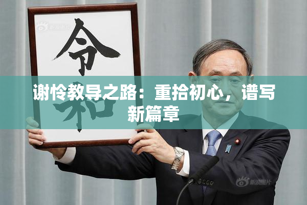 谢怜教导之路：重拾初心，谱写新篇章
