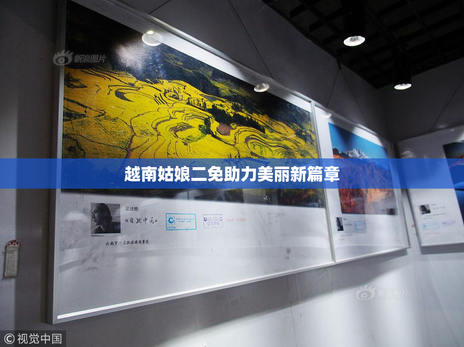 越南姑娘二免助力美丽新篇章