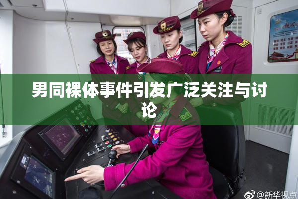 男同裸体事件引发广泛关注与讨论