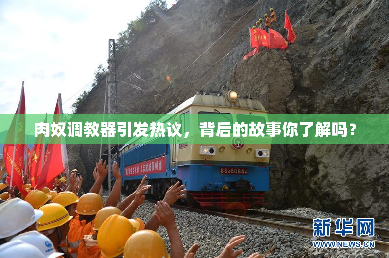 肉奴调教器引发热议，背后的故事你了解吗？