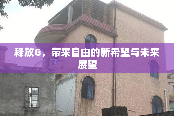 释放G，带来自由的新希望与未来展望