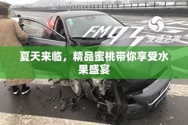 夏天来临，精品蜜桃带你享受水果盛宴