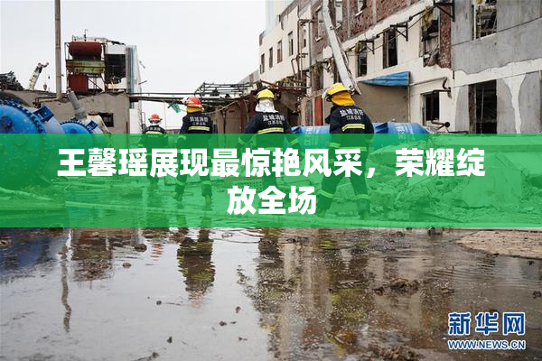 王馨瑶展现最惊艳风采，荣耀绽放全场