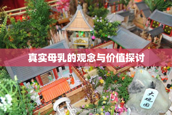 真实母乳的观念与价值探讨