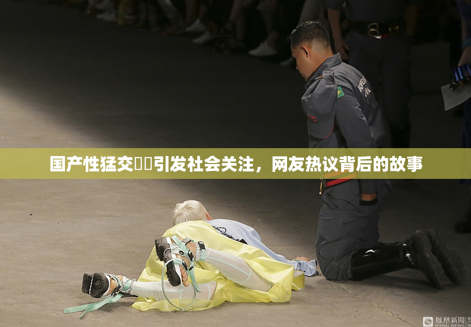 国产性猛交❌‌引发社会关注，网友热议背后的故事