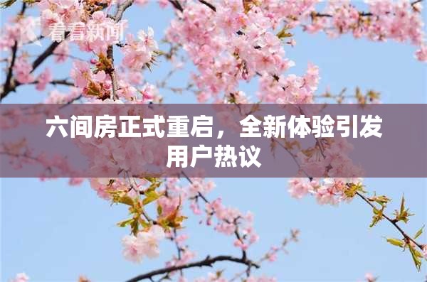 六间房正式重启，全新体验引发用户热议