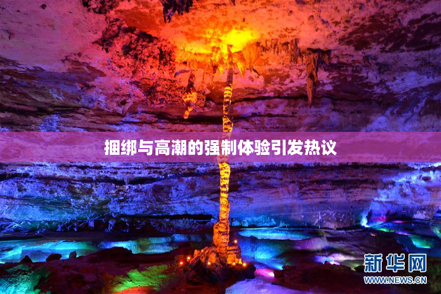 捆绑与高潮的强制体验引发热议