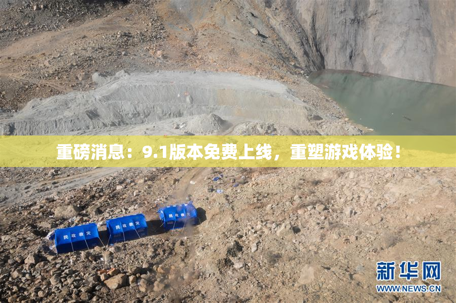 重磅消息：9.1版本免费上线，重塑游戏体验！