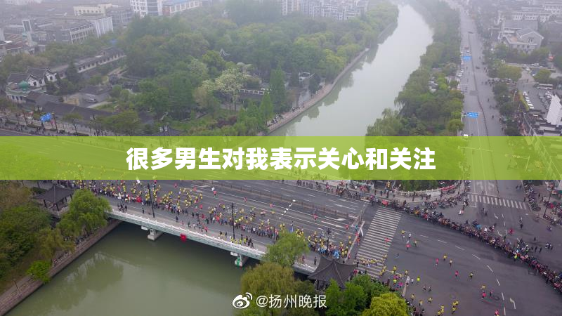 很多男生对我表示关心和关注