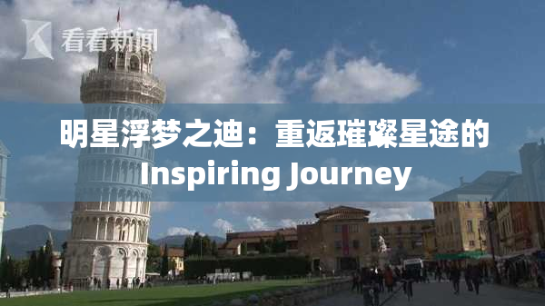 明星浮梦之迪：重返璀璨星途的 Inspiring Journey