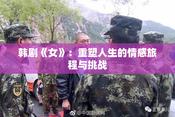 韩剧《女》：重塑人生的情感旅程与挑战