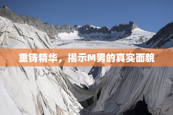 重铸精华，揭示M男的真实面貌