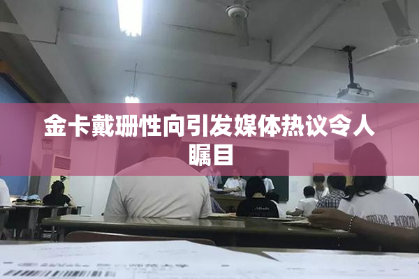 金卡戴珊性向引发媒体热议令人瞩目