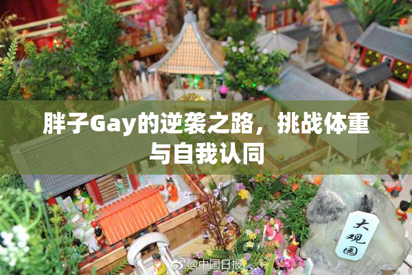 胖子Gay的逆袭之路，挑战体重与自我认同