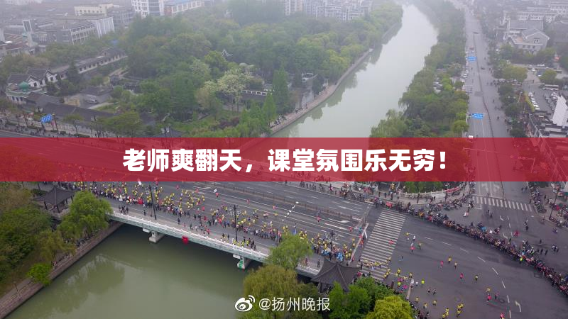 老师爽翻天，课堂氛围乐无穷！