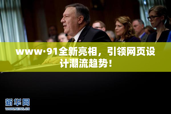www·91全新亮相，引领网页设计潮流趋势！