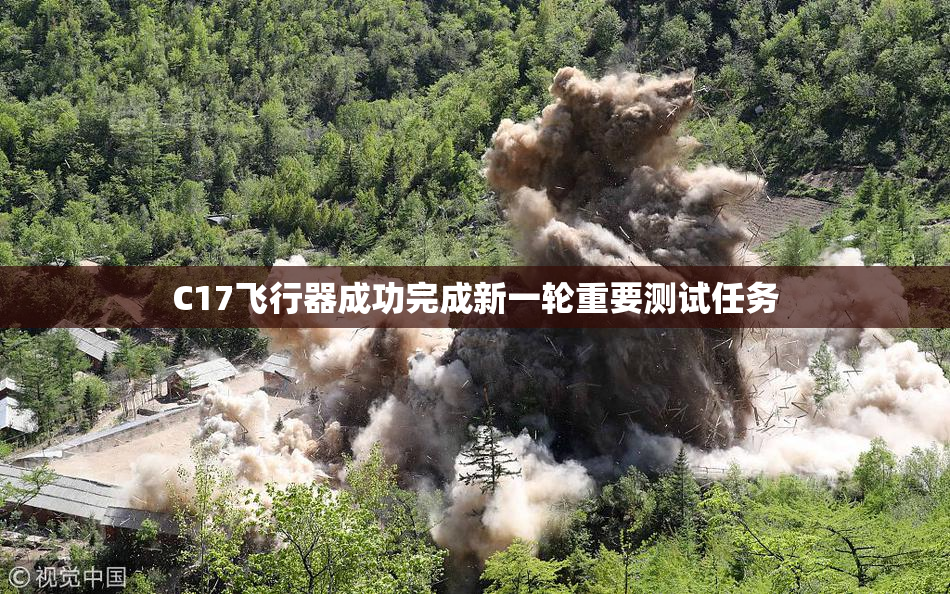 C17飞行器成功完成新一轮重要测试任务