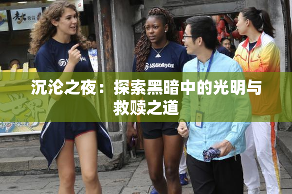 沉沦之夜：探索黑暗中的光明与救赎之道