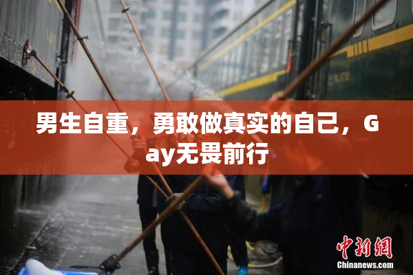 男生自重，勇敢做真实的自己，Gay无畏前行