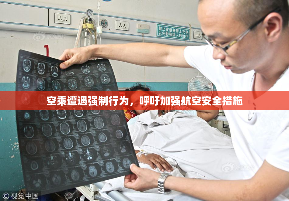 空乘遭遇强制行为，呼吁加强航空安全措施