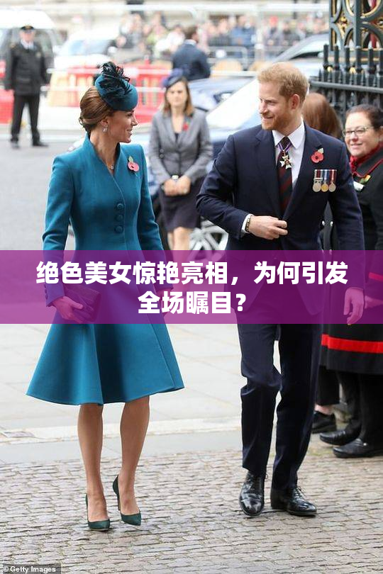绝色美女惊艳亮相，为何引发全场瞩目？