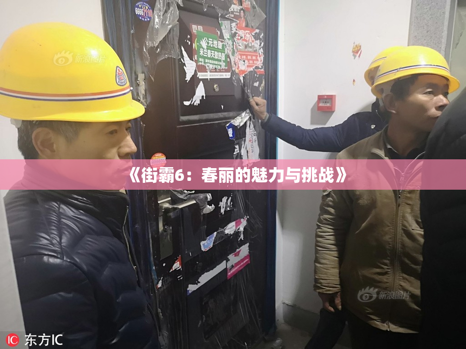 《街霸6：春丽的魅力与挑战》