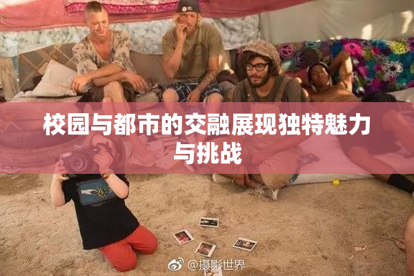 校园与都市的交融展现独特魅力与挑战