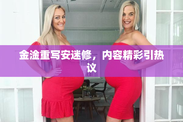 金淦重写安迷修，内容精彩引热议