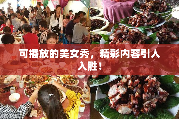 可播放的美女秀，精彩内容引人入胜！
