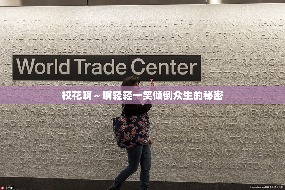 校花啊～啊轻轻一笑倾倒众生的秘密