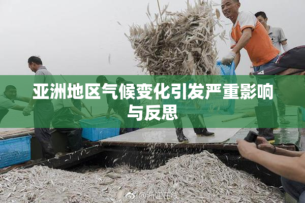 亚洲地区气候变化引发严重影响与反思