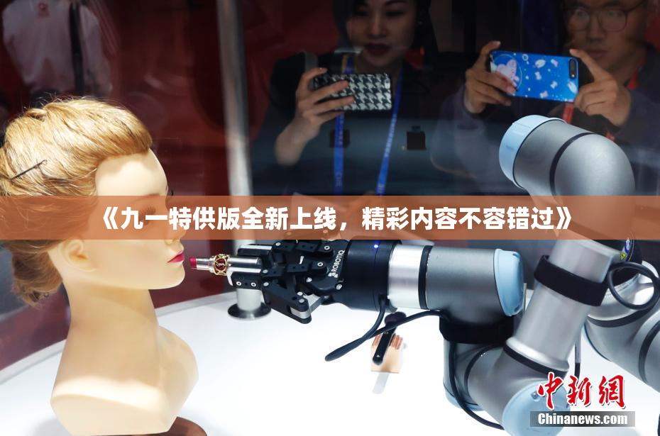 《九一特供版全新上线，精彩内容不容错过》