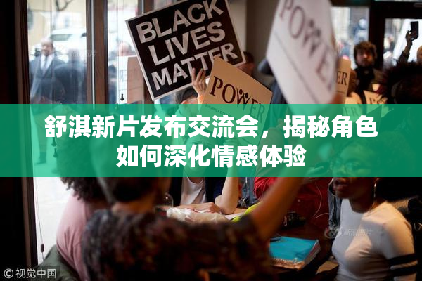 舒淇新片发布交流会，揭秘角色如何深化情感体验