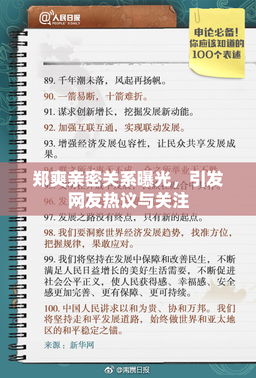 郑爽亲密关系曝光，引发网友热议与关注