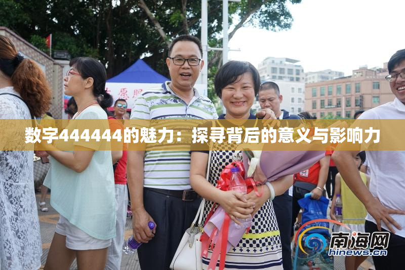 数字444444的魅力：探寻背后的意义与影响力