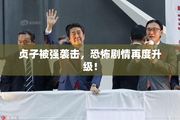 贞子被强袭击，恐怖剧情再度升级！